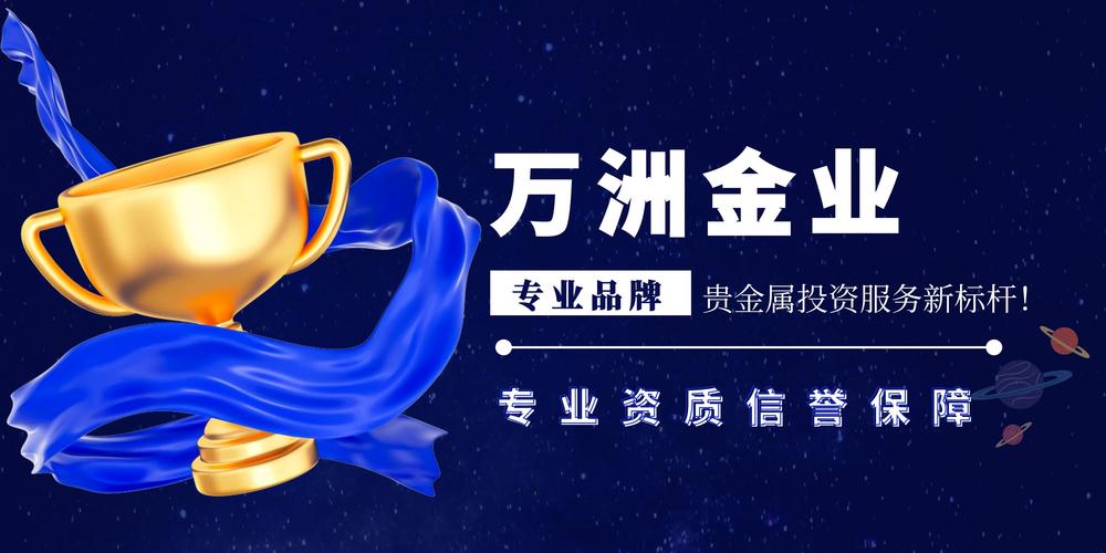 萬(wàn)洲金業(yè),定義貴金屬投資服務(wù)新境界!
